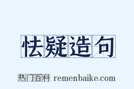 怯疑造句是什么意思的图片